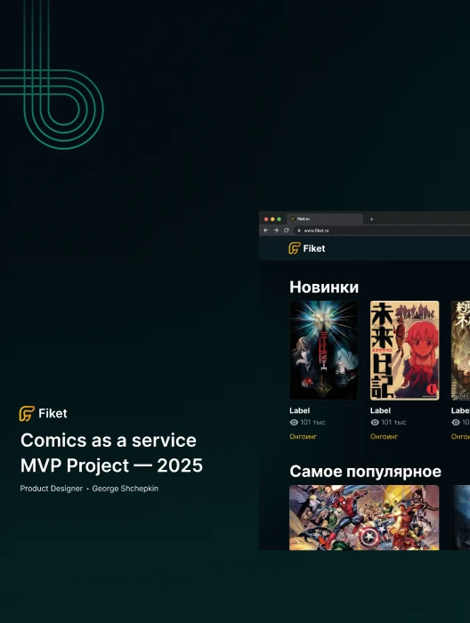Fiket — дизайн сервиса комиксов